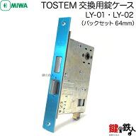 トステム TOSTEM(=現 リクシル LIXIL)の取換用錠ケース・箱錠TOSTEM LY-01(LY-02) MIWAバックセット64mm …