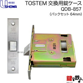 トステム TOSTEM(=現 リクシル LIXIL)の取換用錠ケース(ラッチ) TOSTEM QDB-857バックセット64mm■左右共用タイプ■