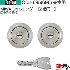 トステム TOSTEM(=現 リクシル LIXIL) QDJ-695(696) U-shinSHOWA玄関 鍵(カギ) 交換 取替え用シリンダー 2個同一キー仕様 シルバー色■標準キー5本付き■【送料無料】