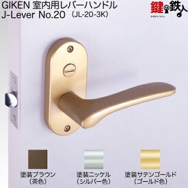 【2】GIKEN(川口技研) JレバーハンドルNo.20内締錠・室内用ドアノブの交換 取替え■左右共用タイプ■ドア厚み29〜45mm用■外開き・内開き兼用タイプ