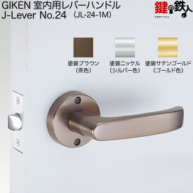 【8】GIKEN(川口技研) JレバーハンドルNo.24空錠・室内用ドアノブの交換 取替え■左右共用タイプ■ドア厚み29〜45mm用■外開き・内開き兼用タイプ