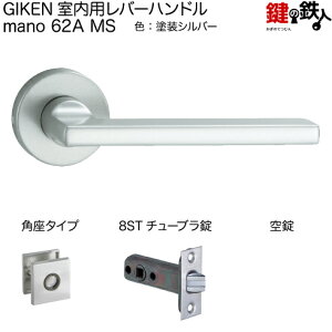 GIKEN 室内用レバーハンドル mano 62A MS角座タイプMS色塗装仕上げ空錠8STチューブラ錠バックセット51mm用ドア厚み33〜40mm用