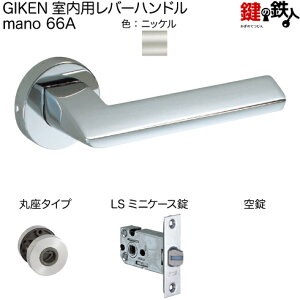 GIKEN 室内用レバーハンドル mano 66A丸座タイプニッケル空錠LSミニケース錠バックセット51mm用ドア厚み28〜40mm用