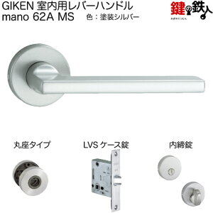 GIKEN 室内用レバーハンドル mano 62A MS丸座タイプMS色塗装仕上げ内締錠LVSケース錠バックセット51mm用ドア厚み28〜40mm用