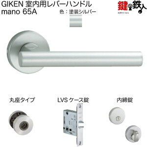 GIKEN 室内用レバーハンドル mano 65A MS丸座タイプMS色塗装仕上げ内締錠LVSケース錠バックセット51mm用ドア厚み28〜40mm用