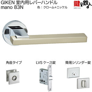 GIKEN 室内用レバーハンドル mano 83N角座タイプクローム+ニッケル仕上げ簡易シリンダー錠LVSケース錠バックセット51mm用ドア厚み33〜40mm用【送料無料】