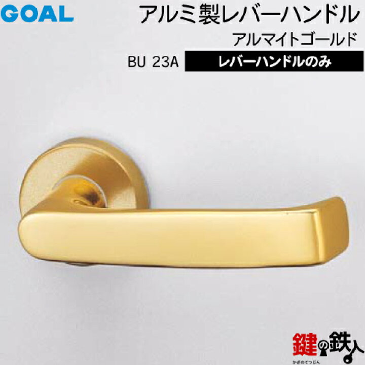 楽天市場】GOAL レバーハンドルセット 玄関 交換 取替え用BU23A 