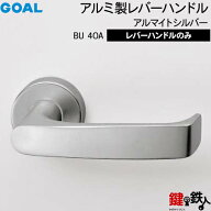 GOAL レバーハンドルセット 玄関 交換 取替え用BU40A アルマイトシルバーレバーハンドルと座のみ【左右共…