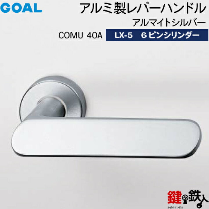 楽天市場】GOAL LXレバーハンドル LX-5 鍵(カギ) 交換 取替え用 (AS.LX 