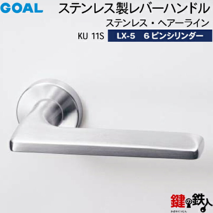 楽天市場】GOAL LXレバーハンドル LX-5 鍵(カギ) 交換 取替え用(ASLX 