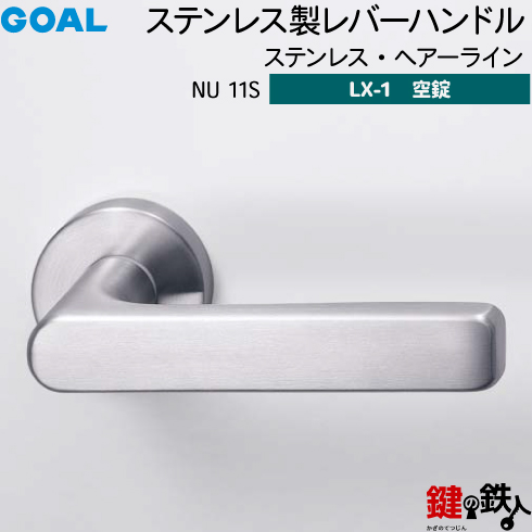 【楽天市場】GOAL LXレバーハンドル LX-1 交換 取替え用NU11S ...