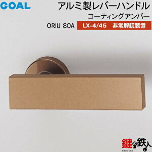 GOAL LX���o�[�n���h�� LX-4�ELX-45(ASLX) ��(�J�M) ���� ��ւ��pORIU 80A �R�[�e�B���O�A���o�[���������u�t�E�T���^�[�� �d�l(LX-4���\���Ȃ��ELX-45���\������)�y���������z