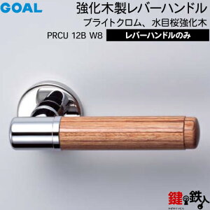 GOAL PRCU12B W8レバーハンドル 玄関 交換 取替え強化木製 ブライトクロム・水目桜強化木レバーハンドルと座のセット【送料無料】