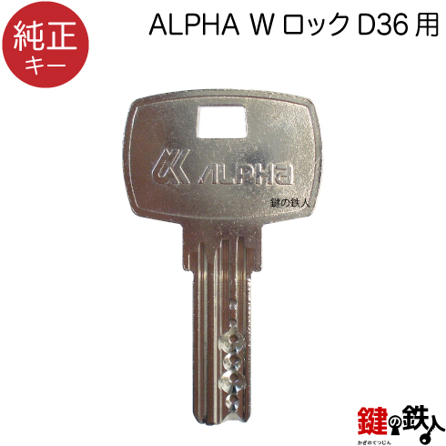 限定特価 5％OFF 合鍵 ALPHA Wロック D36シリーズ 純正キー