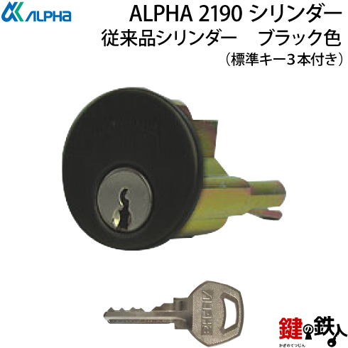 楽天市場】【1】ALPHA2190シリンダー取替え用・交換シリンダー従来品