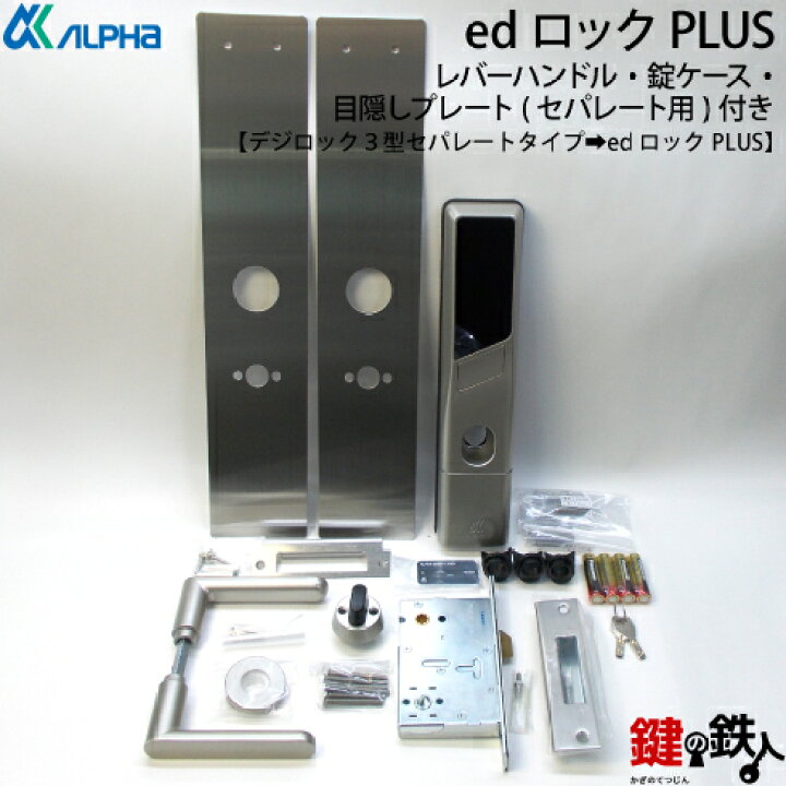 楽天市場】ALPHA edロックPLUSアルファ デジロック3型セパレート 