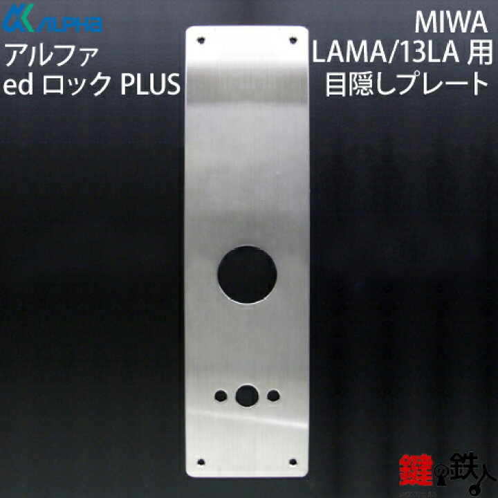 楽天市場】MIWA LAMA / 13LA用 目隠しプレート厚みは1.5mm（ドアの厚み  