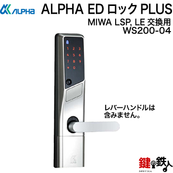 楽天市場】MIWA社 LSPまたは、LE取換え用ALPHA(アルファ)EDロックPLUS