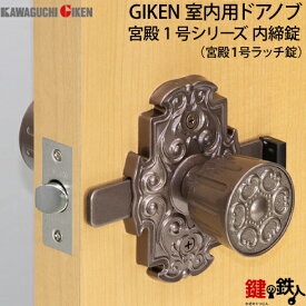 内締錠 品番004GIKEN(川口技研)室内用ドアノブの交換 取替え■左右共用タイプ■色：塗装ブラウン