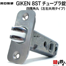 【3】GIKEN 8STチューブラ錠四隅角丸 交換 取替え用■左右共用タイプ■