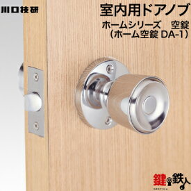 空錠 品番001GIKEN(川口技研)室内用ドアノブの交換 取替え■左右共用タイプ■■外開き・内開き兼用タイプ■