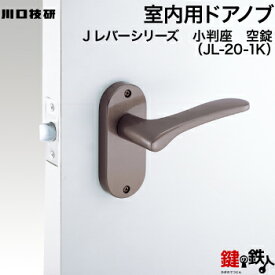 空錠 品番007・008・009GIKEN(川口技研)室内用ドアノブの交換 取替え■左右共用タイプ■■外開き・内開き兼用タイプ■