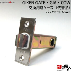 【6】GIKEN GATE ならびに GIA、COWの代替品バックセット60mm室内用 交換 取替え錠ケースJL-20■左右共用タイプ■