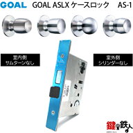 GOAL ASLX　ケースロック(ドアノブタイプ) GOAL AS-1タイプ(錠ケースとドアノブタイプ=空錠)取替用一式