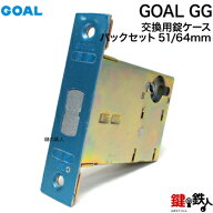 (C-1) GOAL GG 交換 取替え錠ケース■バックセット：51mmまたは64mm