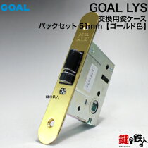 【楽天市場】鍵の鉄人カテゴリ一覧 > その他のカテゴリ > GOALレバーハンドル（ゴールレバーセット） > GOAL LYSとLPSの錠