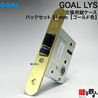 【1】GOAL LYSの錠ケースのみの取替え・交換 レバーハンドル消音錠タイプバックセット51mm【ゴール LYS …
