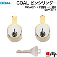 《1》立山アルミ・GOAL PG+GD 玄関 鍵(カギ) 交換 取替え用シリンダー(従来品)■2個同一キータイプ■標準…