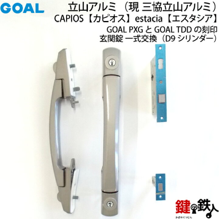 楽天市場】〔5〕CAPIOS 並びに estacia三協立山アルミ玄関ドア玄関錠 