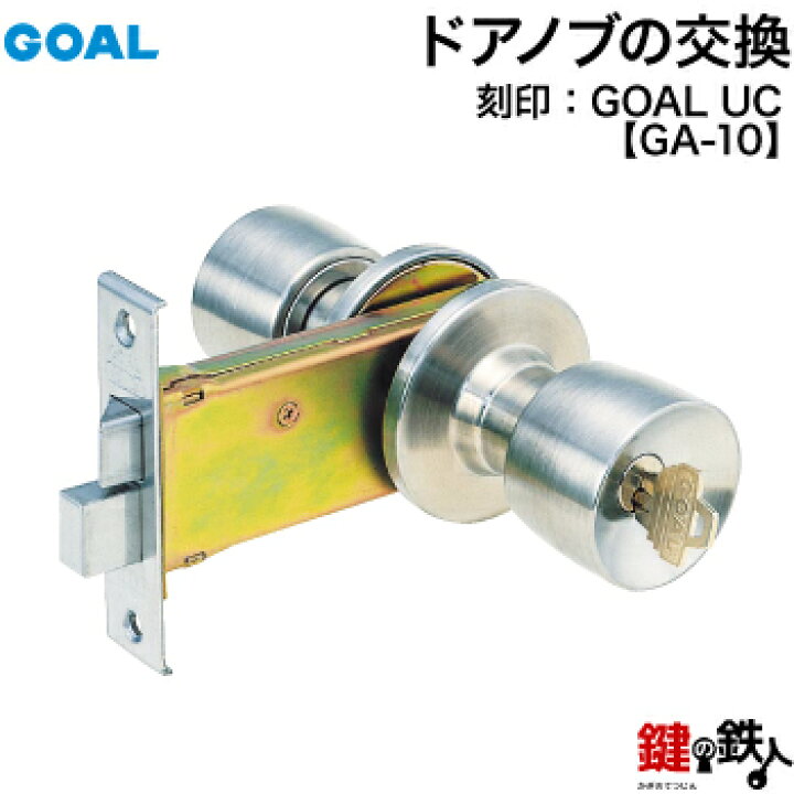 楽天市場 Goal Uc Patent Ga 10 鍵 カギ 交換 取替え玄関 ドアノブ 左右共用タイプ 鍵の鉄人 楽天市場 Goal Uc Patent Ga 10 鍵 カギ 交換 取替え玄関 ドアノブ 左右共用タイプ 鍵の鉄人
