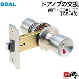 GOAL GF GB-43 交換 取替えYKKap 浴室 トイレ 表示錠 ドアノブ■左右共用タイプ■