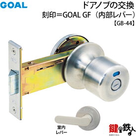 GOAL GF GB-44 交換 取替えY.K.K 浴室 トイレ 表示 ドアノブ■左右共用タイプ■