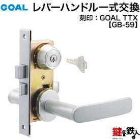 GOAL TTXの刻印のレバーハンドル内外、シリンダー、部屋内のサムターン、ドアの中に入っている錠ケース丸ごと一式の交換シルバー色■キー3本付き、ドア厚み32～38mm、バックセット32mmタイプ