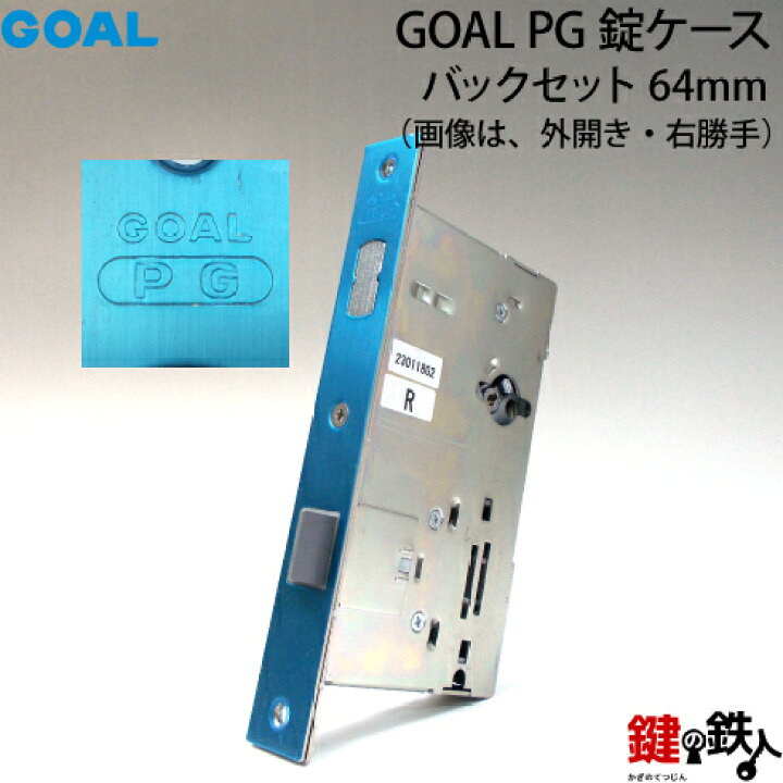 楽天市場】《4》GOAL PG 玄関 交換 取替え用錠ケース【送料無料】 : 鍵 