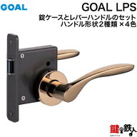 【4】GOAL LPSの錠ケースとレバーハンドルのセット(空錠、間仕切り、寝室用、子供部屋)取替え・交換レバ…