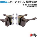 (3) LY-4AU スイッチ型施解錠ボタン付GOAL(ゴ-ル)レバーハンドル室内錠 交換 取替え用■色：ブラウン色、シルバー色、ゴールド色【トイレ錠・浴室錠】【バックセット】【送料無料】