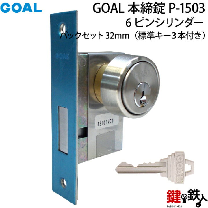 楽天市場】GOAL 本締錠1503 ピンシリンダー、シルバー色□バックセット 