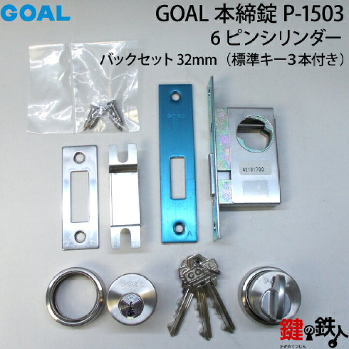 楽天市場】GOAL 本締錠1503 ピンシリンダー、シルバー色□バックセット  