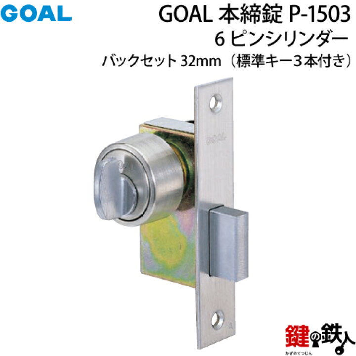 楽天市場】GOAL 本締錠1503 ピンシリンダー、シルバー色□バックセット 