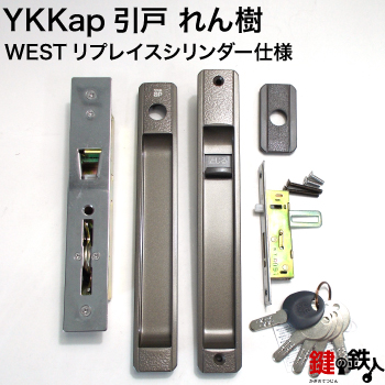 YKKap引戸 人気が高い 買物 れん樹 2枚戸の中央の鍵と戸先の鍵の交換 2個同一キータイプ■キー5本付き