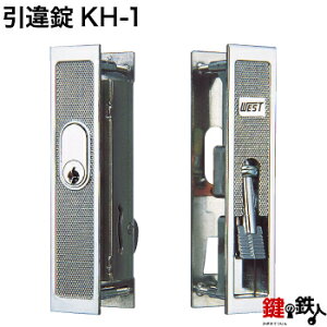 KH-1 YKK、 アルコック、 立山他の玄関引違戸の真ん中の取替用の鍵(=召合錠)補修・メンテナンス品■ドア厚み=27〜31mm対応品■標準キー3本付き【送料無料】