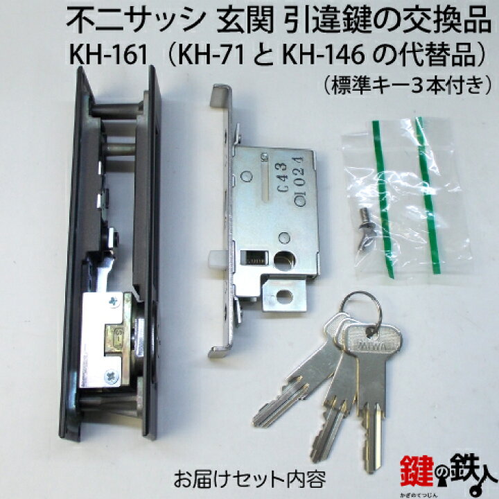 楽天市場】KH-161不二サッシの玄関引戸の取替用戸先鎌錠（KH-71とKH 