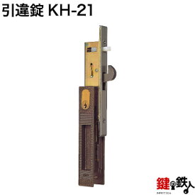 KH-21 不二サッシ 玄関 鍵(カギ) 交換 取替え■標準キー3本付き■
