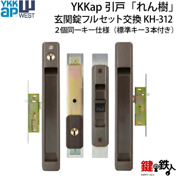 楽天市場】【2】YKKap引戸「れん樹」の引違戸の中央部分と戸先鎌錠の 