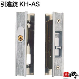KH-AS 汎用タイプ アルミサッシ用引違錠 玄関 鍵(カギ) 交換 取替え