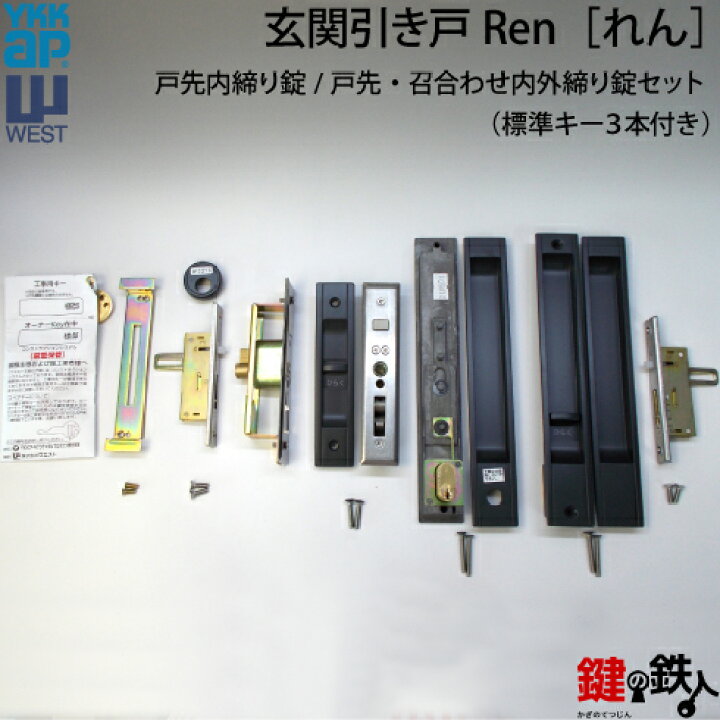 楽天市場】YKK ap REN（れん）玄関引違戸の召合せ内外錠・戸先内外締り 